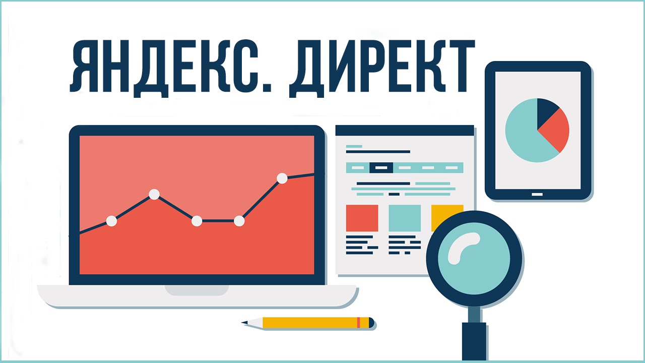 Настройка контекстной рекламы «Яндекс.Директ» в Москве